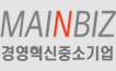 MAINBIZ 경영혁신중소기업